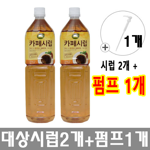대상 카페시럽 2개 + 시럽펌프 1개 11,930원