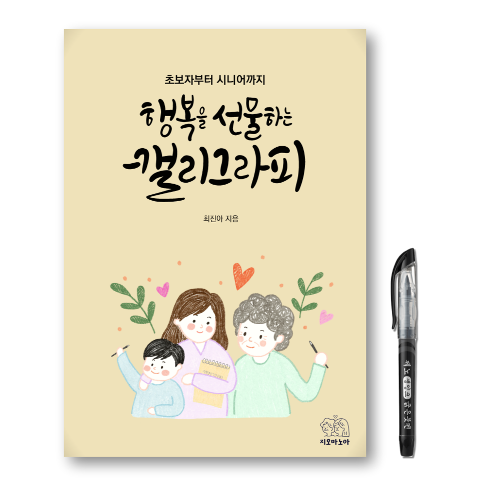 행복을 선물하는 캘리그라피 워크북 붓펜 증정 14,800원