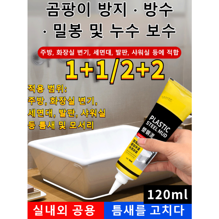 1+1/2+2  다기능 플라스틱 강철 진흙, 타일 수리+방곰팡이 방지 미장 13,500원