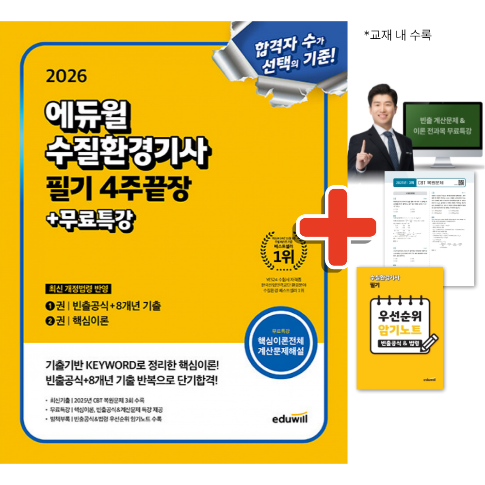 2026 에듀윌 수질환경기사 필기 4주끝장 + 무료특강 + 사은품 36,000원