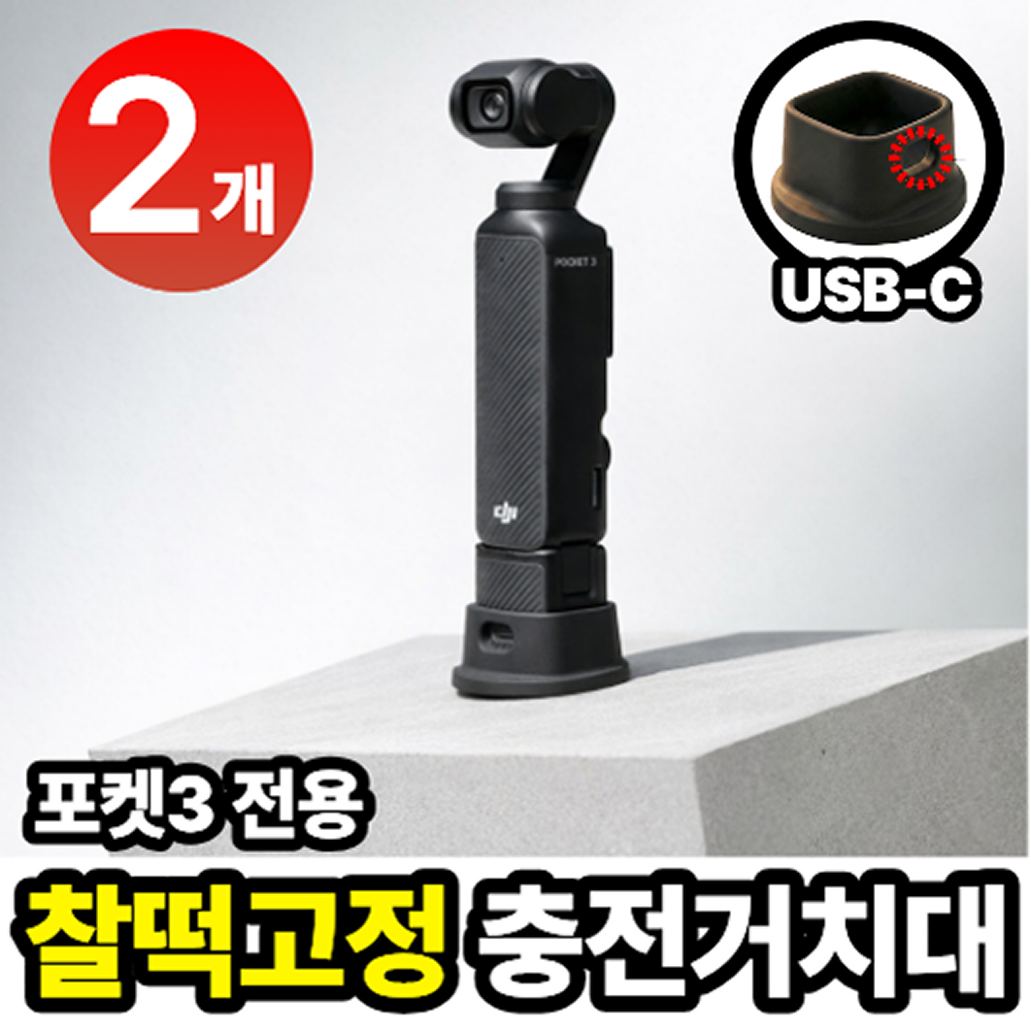 모래랩 dji 오즈모 포켓3 거치대 충전 도크 2개, 1세트, 블랙 3,100원