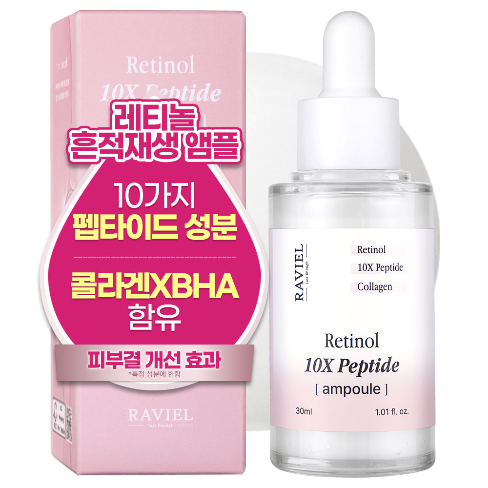 라비엘 레티놀 10X 펩타이드 앰플 15,200원