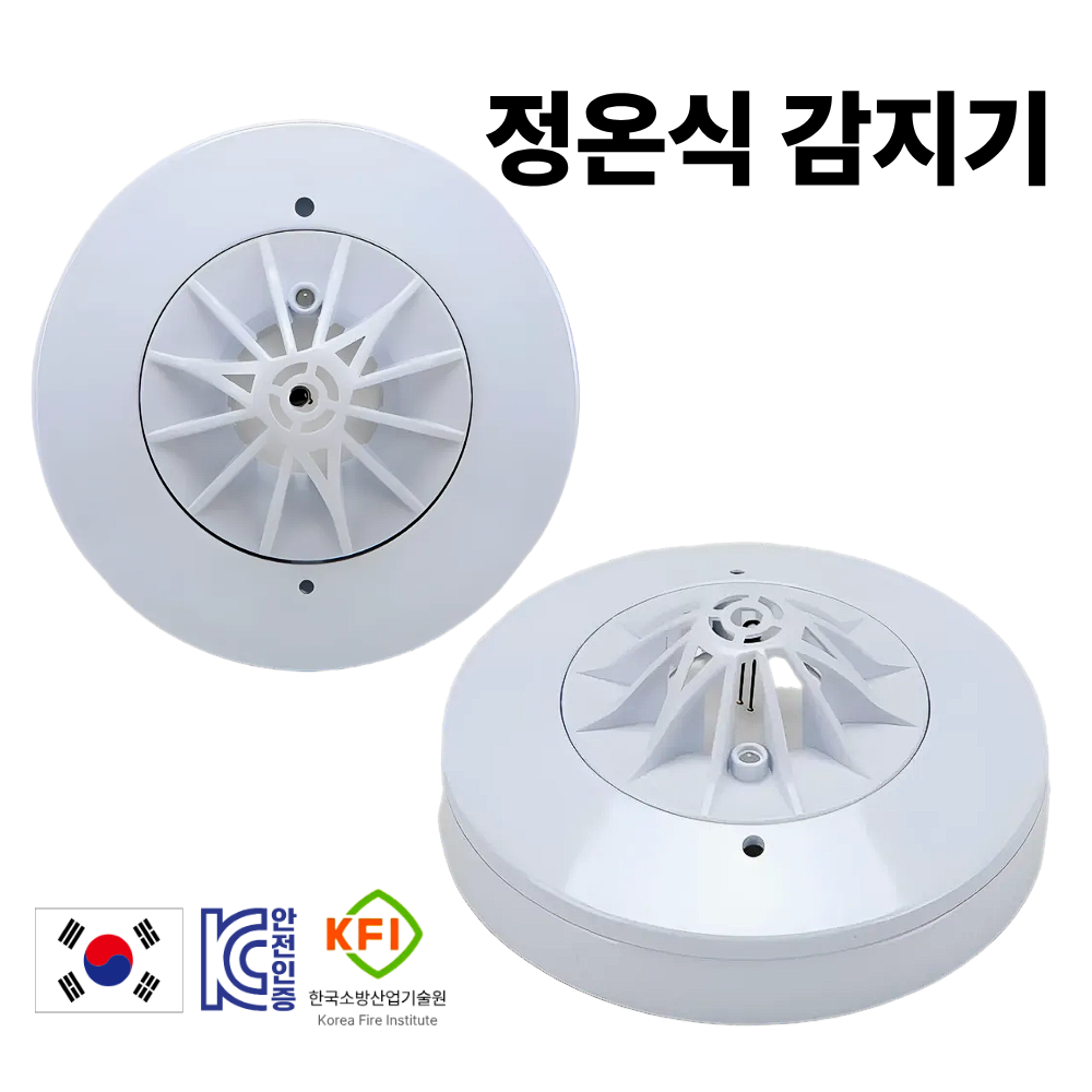 (국가검증 인증제품) 국산 정온식 화재 열감지기 48,700원