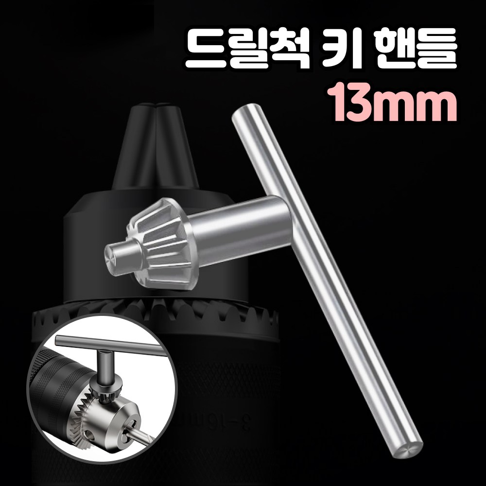 로니베이 드릴척 핸들 13mm 드릴키 드릴척키 드릴핸들 척키 드릴 용품 전기척핸들 3,900원