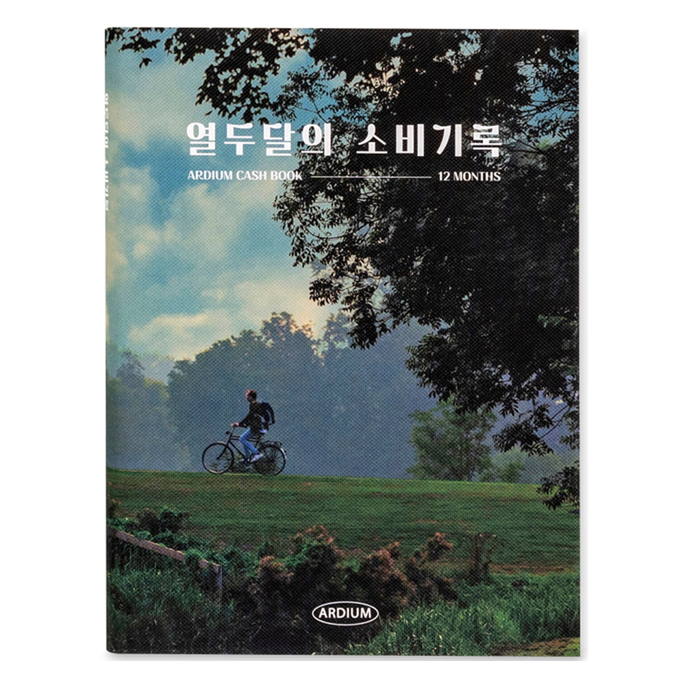 아르디움 열두달의 소비기록 M ver.3 8,200원