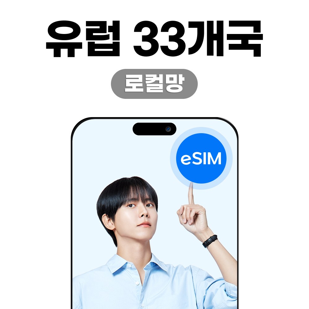 유럽 33개국 eSIM 스페인 독일 보다폰 소진시 저속무제한 26,640원