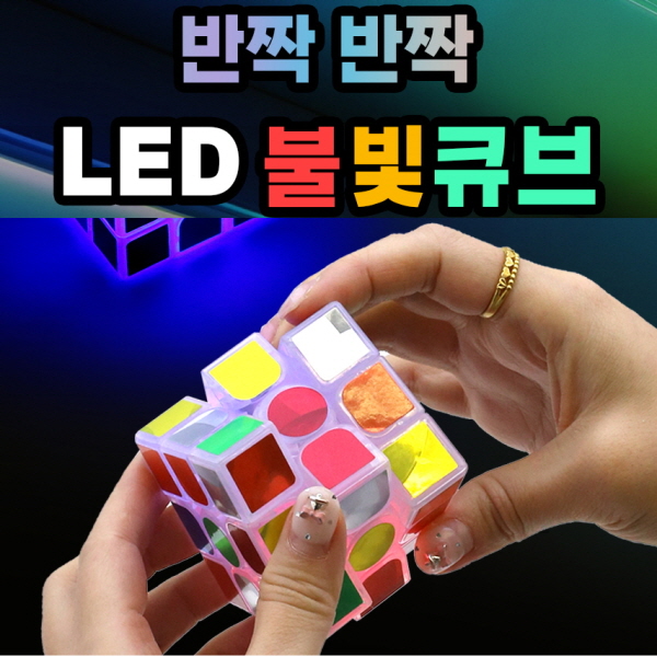 LED 불빛 큐브 1개 3x3 6,900원