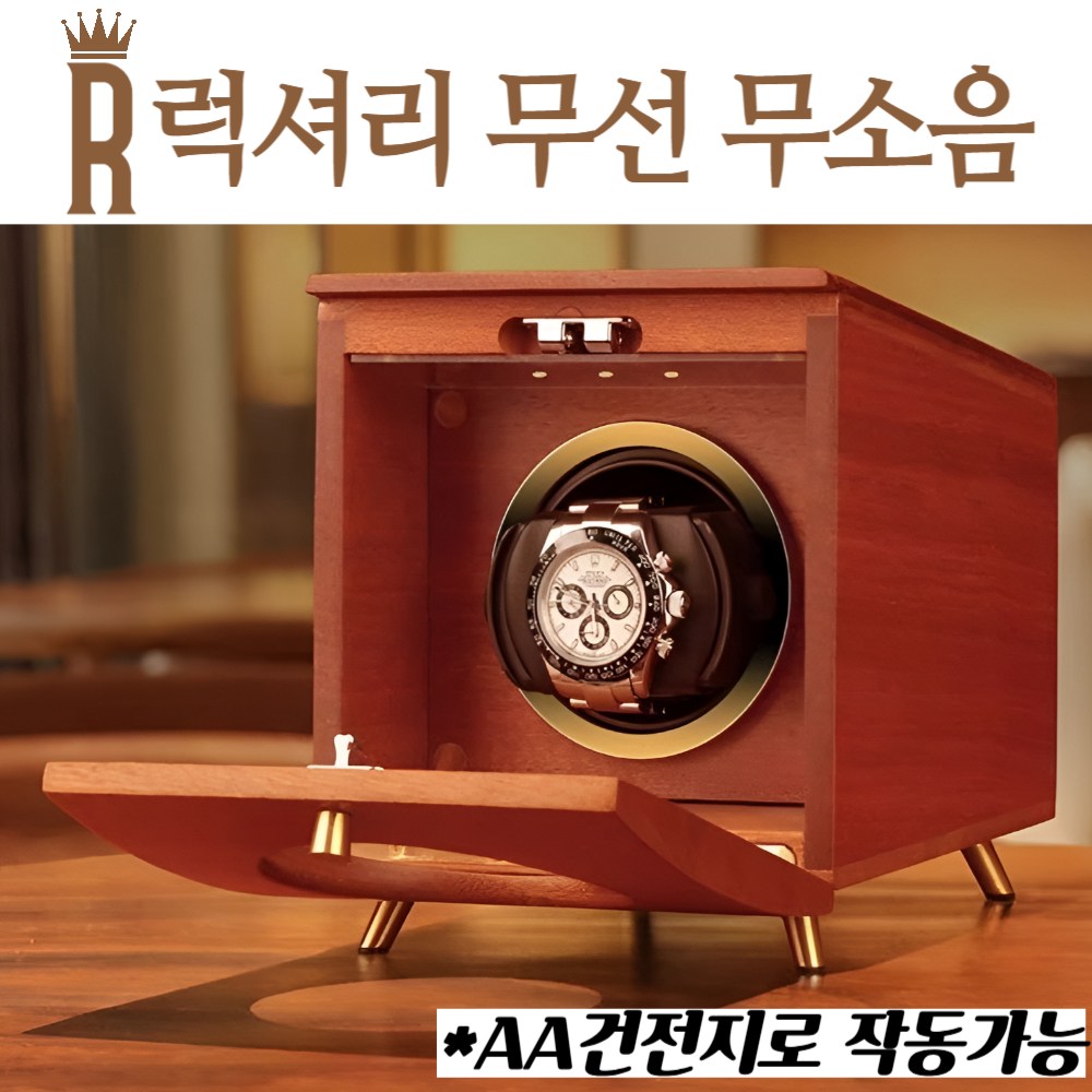 럭셔리 배터리무소음 워치와인더 시계보관함 거치대 오토매틱 워치 케이스 원목 관리, 우드, 1구 230,500원