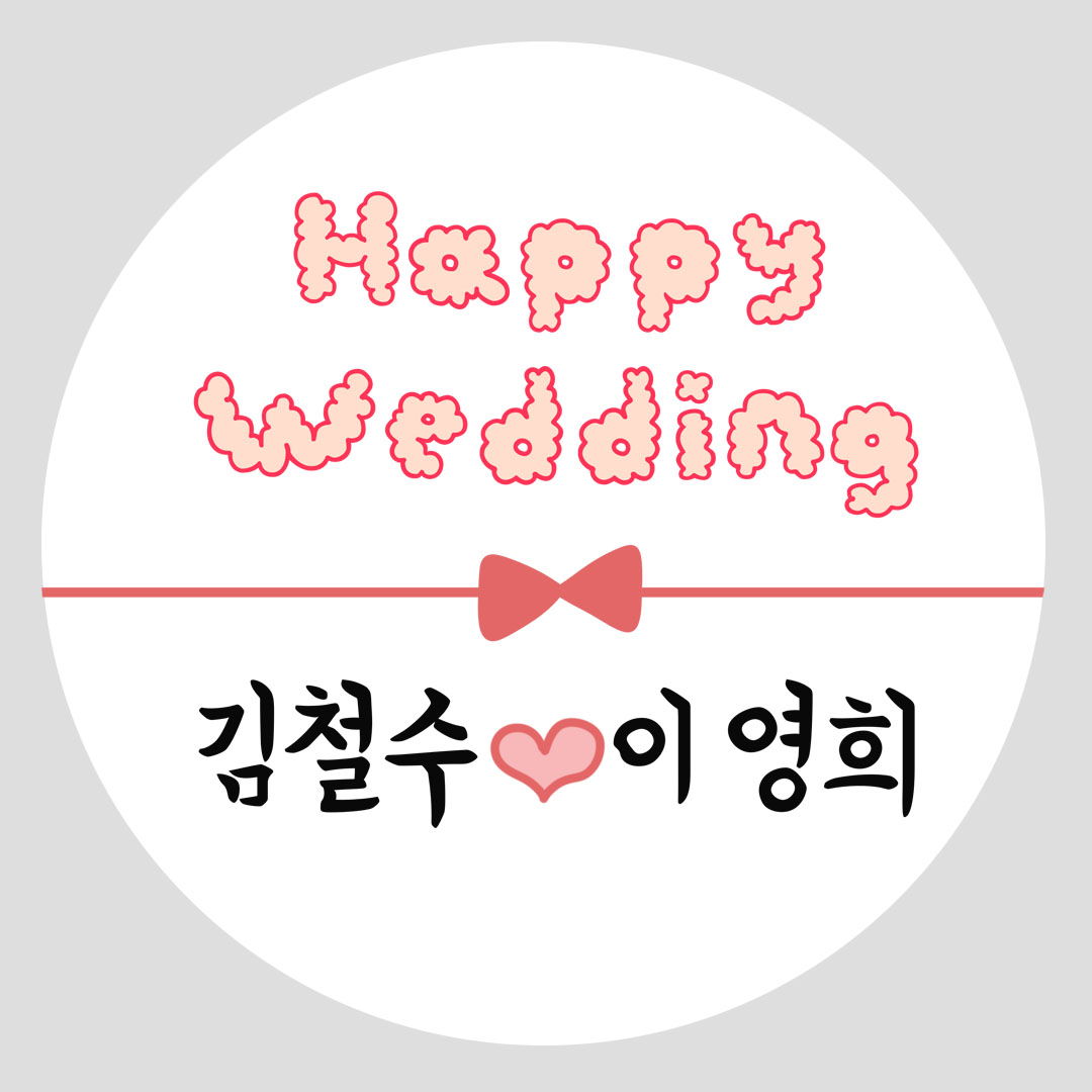 [밍밍댁] 결혼 웨딩 답례품 답례스티커 결혼식 소량제작 스티커제작 원형 48mm 63mm 100개 10,800원