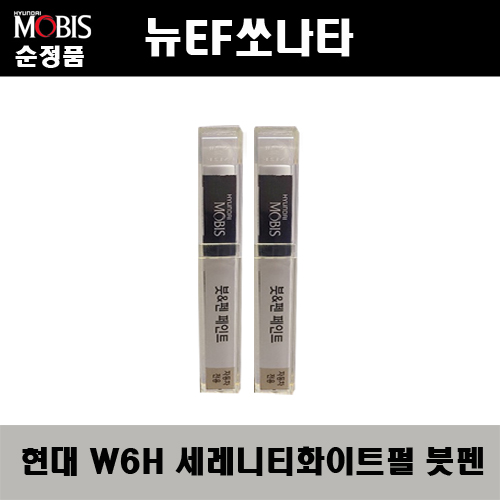 순정품 현대 뉴EF쏘나타 W6H 세레니티화이트펄(2개가 한세트) 붓펜 자동차 도색 차량용 카페인트 22,000원