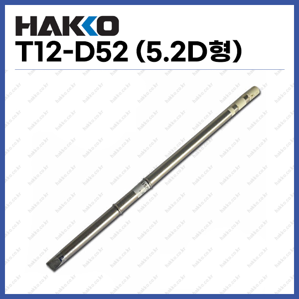 [하코 HAKKO] 인두팁 T12-D52 (5.2D형) (정품) 26,730원