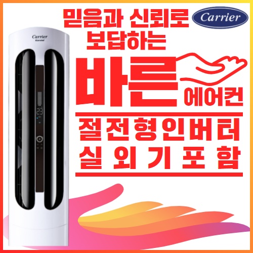 캐리어에어컨 냉난방기 냉온풍기 스탠드형 절전형인버터 16평 18평 23평 25평 30평 40평 가정용 사무용 업소용 실외기포함 진공비포함 1,095,000원