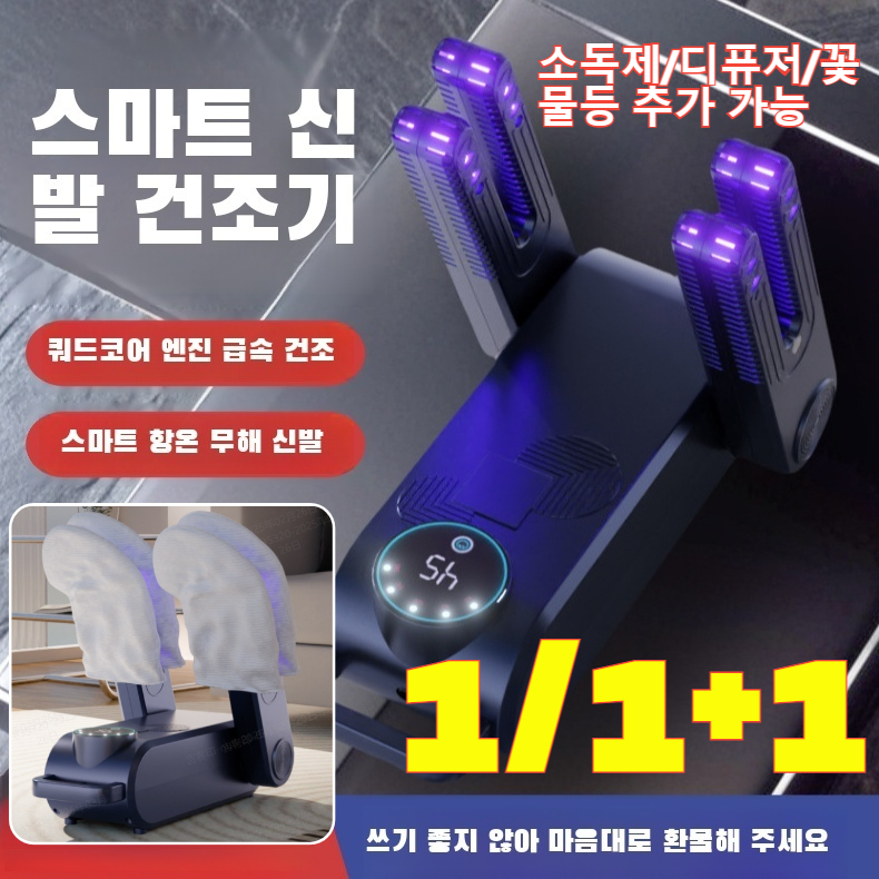 [1/1+1] 가정용 탈취 항균 신발 건조기 가정용 신발 건조기 신발 건조기 건조기 살균식 신발건조기 국산 휴대용 신발건조기 신발건조기 랭킹1위 27,990원