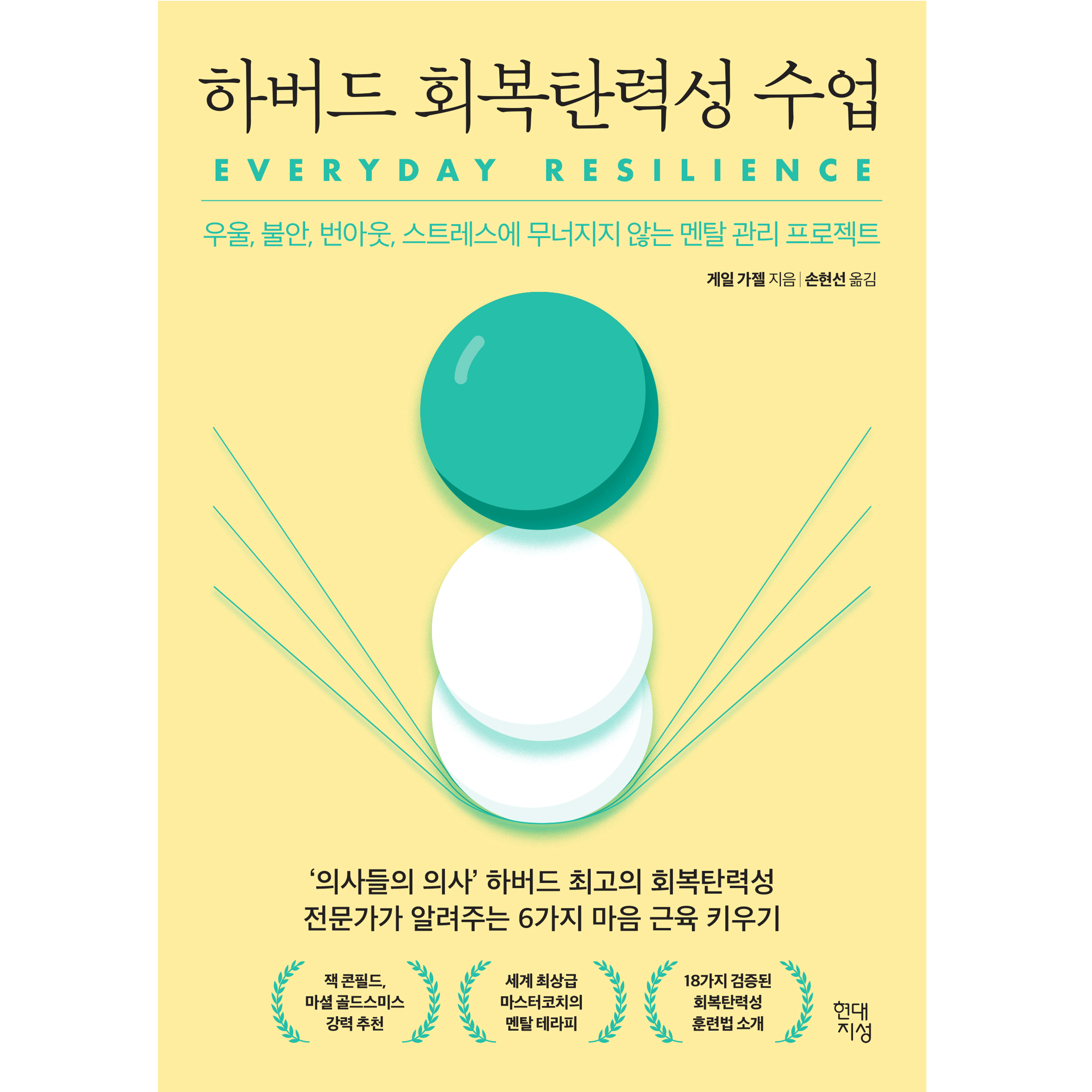 하버드 회복탄력성 수업:우울, 불안, 번아웃, 스트레스에 무너지지 않는 멘탈 관리 프로젝트 15,210원