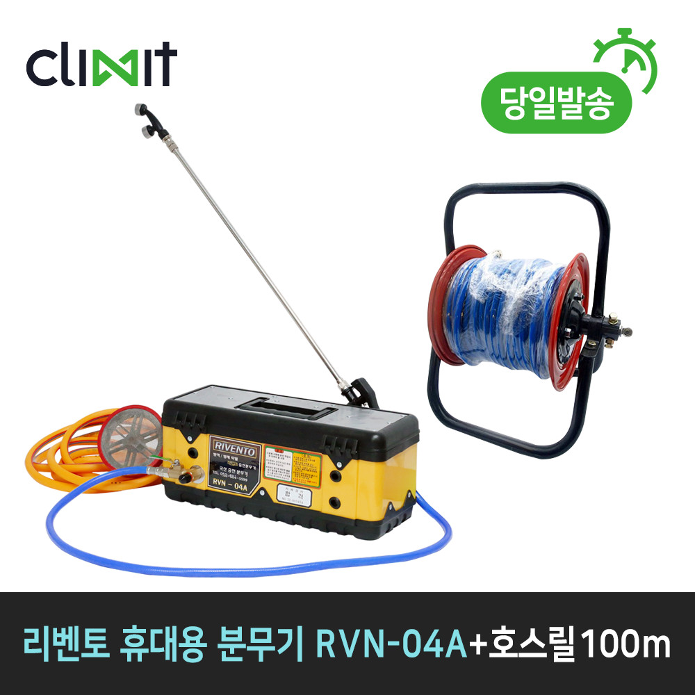 리벤토 휴대 충전 분무기 RVN-04A + 호스릴 100m 공구함분무기 344,000원