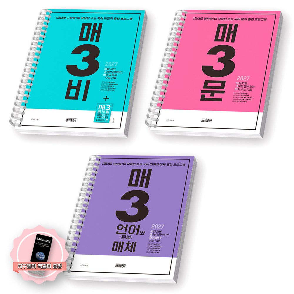 [지구돋이 책갈피 증정] 2027 수능대비 매3비+매3문+매3 언어와매체 세트 (전3종 3권) 키출판사 [스프링제본], 고등학생 55,800원