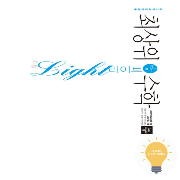 중등 수학 최상위 라이트 3-1 (2022 개정 교육) 디딤돌 13,050원