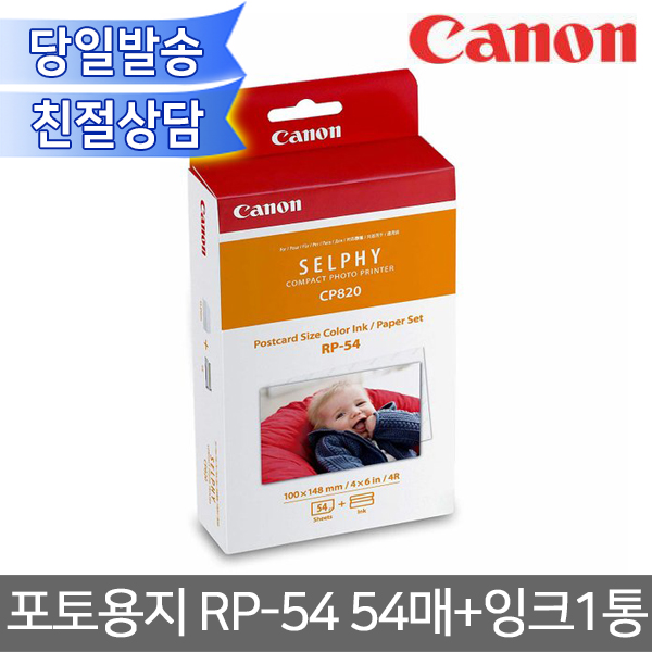 캐논 정품 셀피 포토용지 RP-54+카트리지 A6/CP1000/CP910/CP1300/CP1500 사진인화지/엽서사이즈/4x6/사진용지 RP54 24,900원