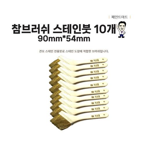 참브러쉬 스테인붓 스테인 전용붓 54mm 페인트붓 10개 107,000원