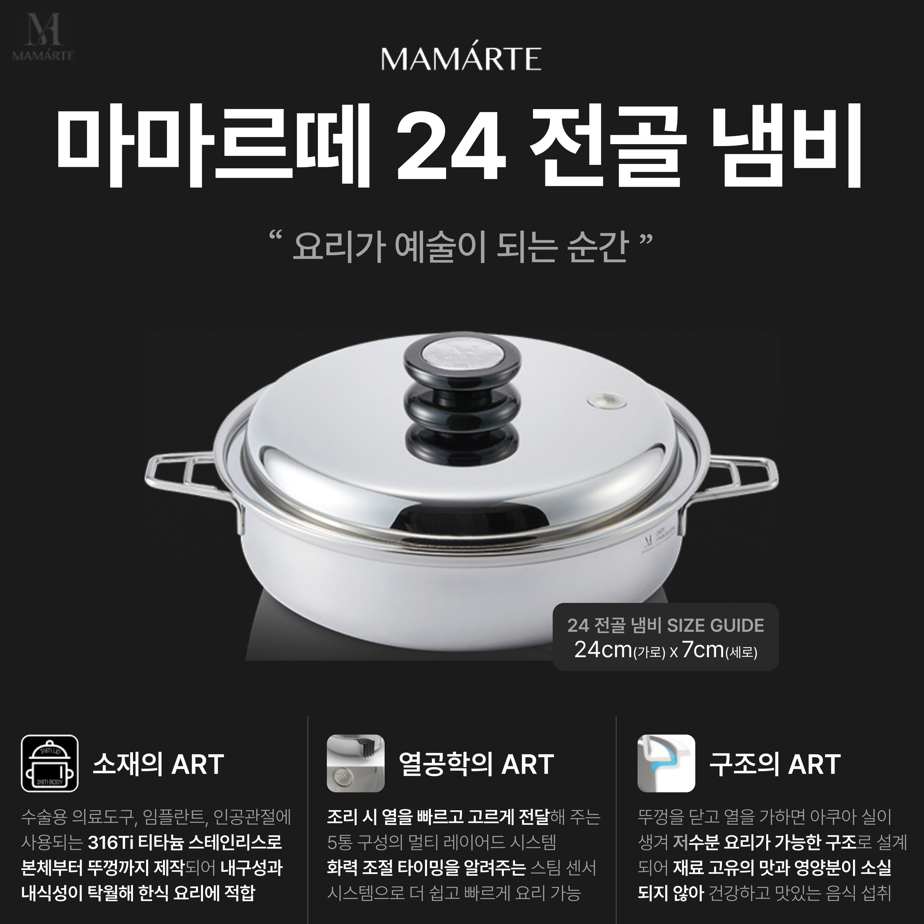 살림의 왕 [마마르떼 24 전골냄비] 316Ti 스테인리스 프리미엄 쿡웨어 MAMARTE 24cm 멀티 레이어드 시스템 520,000원