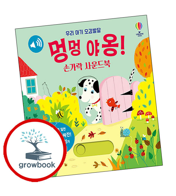 우리 아기 오감발달 멍멍 야옹 손가락 사운드북 + 부릉부릉 뚝딱뚝딱 공사장 (전2권) 세트 (grow book) 34,920원