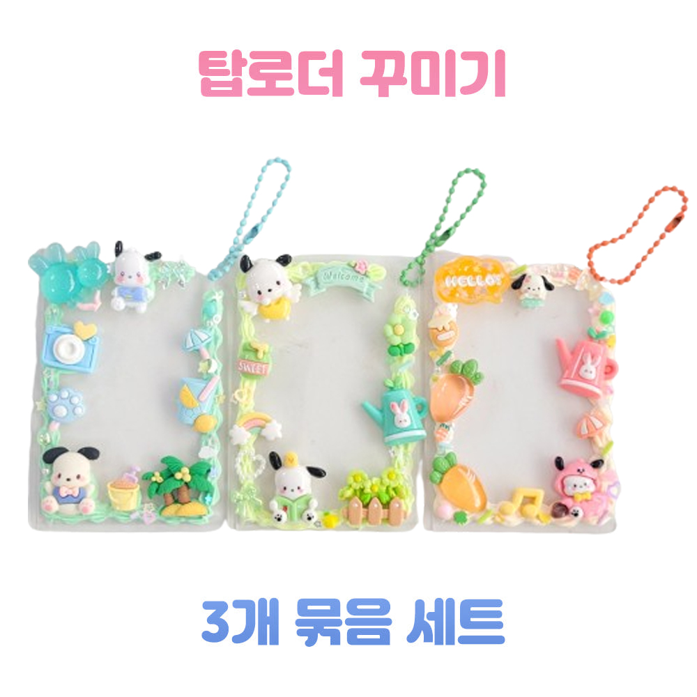 (포챠코 테마) 탑로더 키링 3개 만들기세트 꾸미기 미니어처 데코덴 미술 키트 취미 17,500원