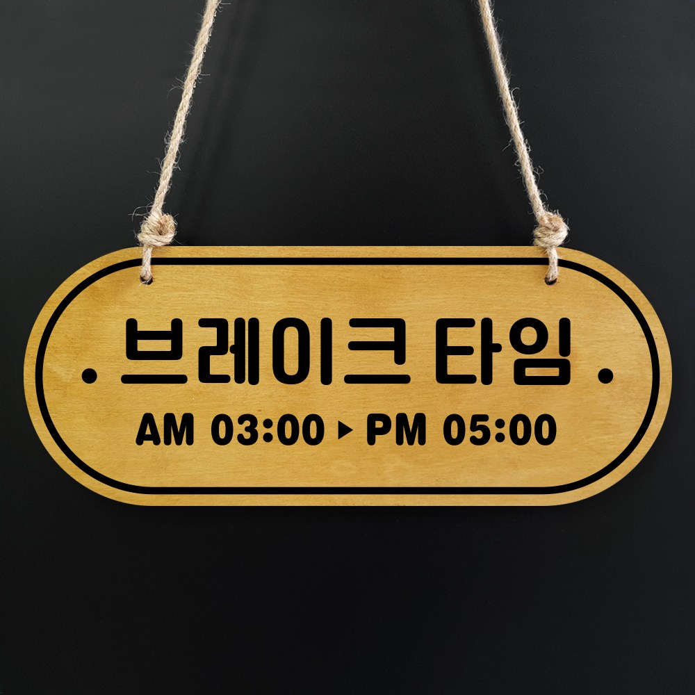 루리앤메리 우드 POP 16 브레이크타임 [시간기재] 자작나무 안내판 오픈클로즈 팻말, 1개 15,000원
