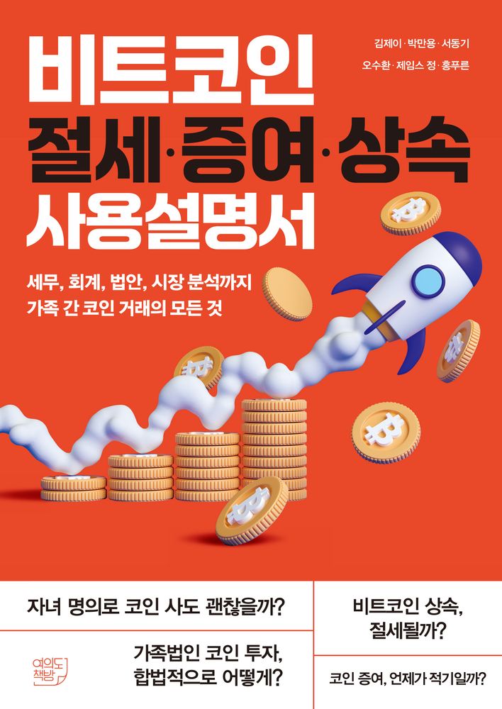 비트코인 절세·증여·상속 사용설명서, 김제이,박만용,서동기,오수환,제임스 정,홍푸른 저, 여의도책방 19,800원