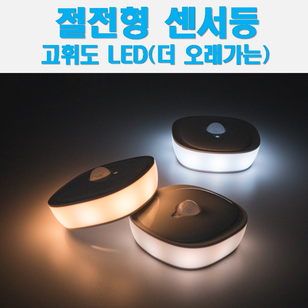 coms LED램프 절전형 센서등, 센서감지, 수동 자동 스위치, 간편설치, 현관, 복도, 계단, 베란다, 화장실, 다용도실, 드레스룸, 창고, 수유등, 야간조명 센서등 13,500원