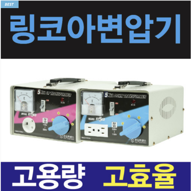 링코아 변압기 100V 120V 110V 미국 일본 한국 1K 2K 3K 5K 다운 승압 도란스 트랜스 118,750원