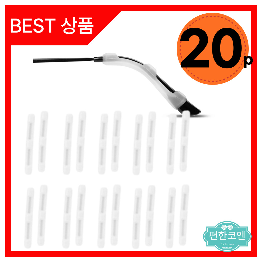 편한코앤 안경흘러내림방지 실리콘 귀고무 안경 안경테 고정 20ps 군인 운동선수 안경미끄럼방지 8,000원