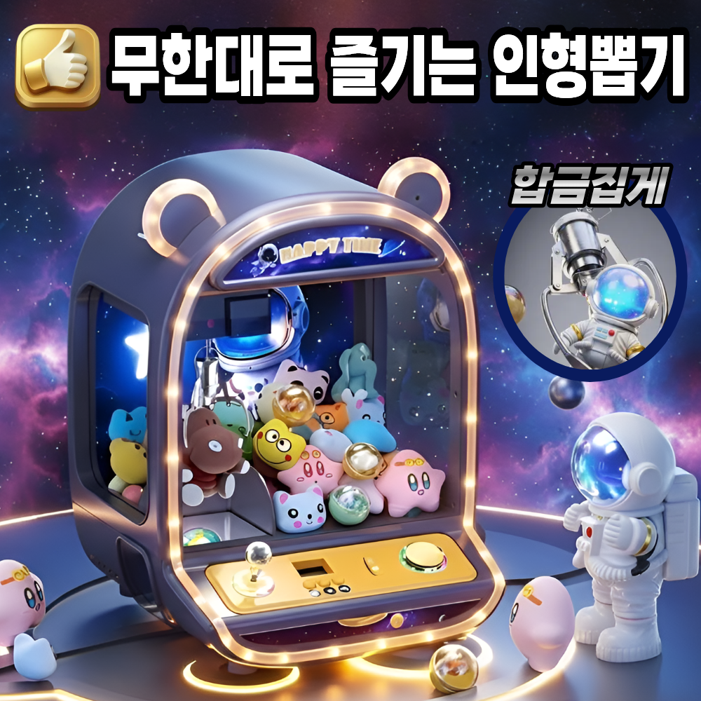 뽑아또 가정용 인형뽑기기계 미니 가챠 캡슐 머신 게임기 오락시 선물용 업소용 77,600원