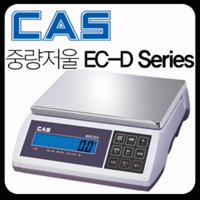 CAS 카스 EC-D 계량 계수 충전식 전자저울 EC-3D EC-6D EC-15D EC-30D 310,000원