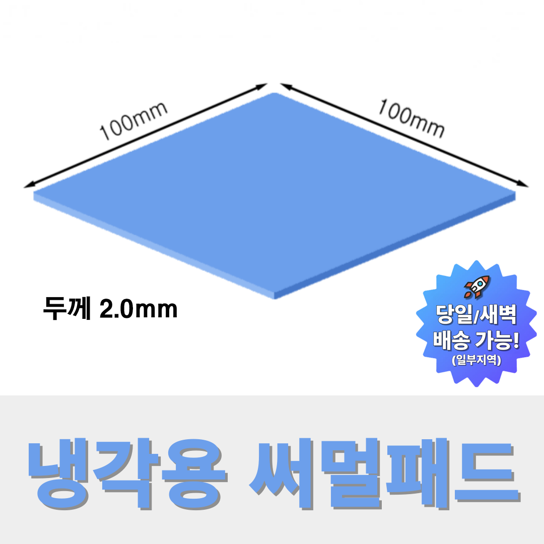 온케어 써멀패드 Thermal pad 방열패드 쿨링패드 CPU 그래픽카드 칩셋 100mmX100mm 8,900원