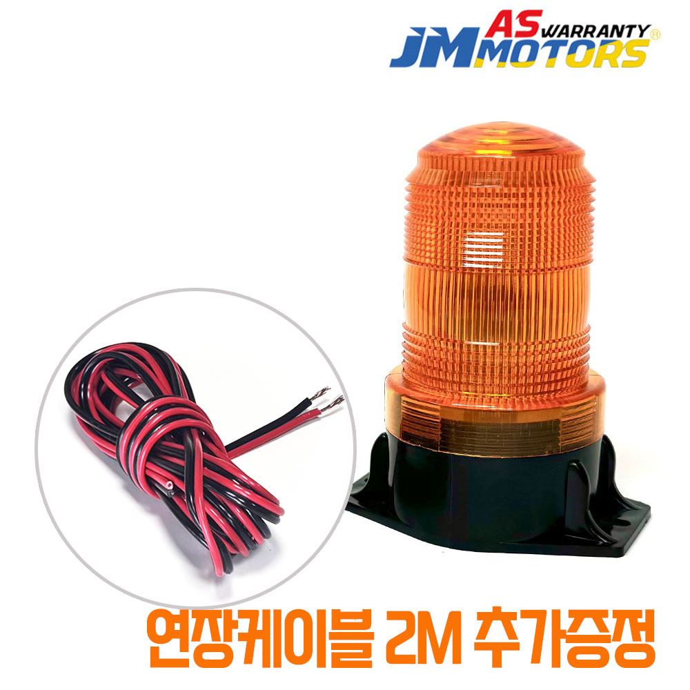 제이엠 자석형 LED경광등 + 연장선 2M증정 10~80V 겸용 (12V 24V 48V) 지게차 경고등 후진경광등 14,500원