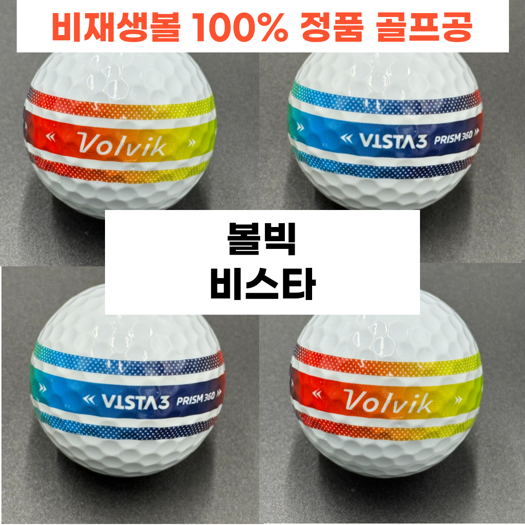 이지골프존 볼빅 로스트볼 30알세트 47,500원