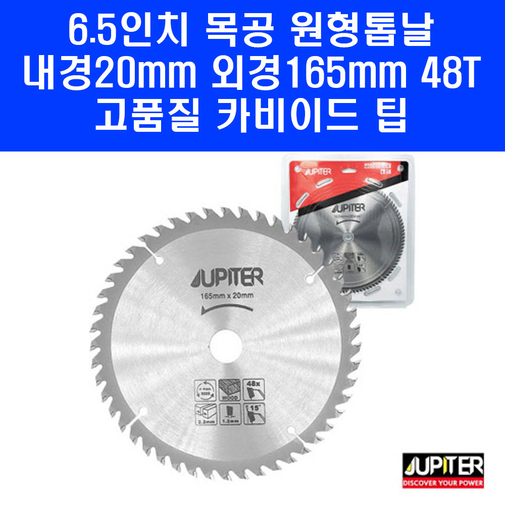 주피터 원형톱날 6.5인치 톱 날 목재 목공용 다용도 48T, 1개 8,400원