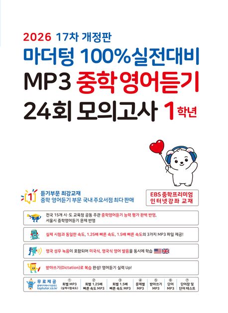마더텅 100% 실전대비 MP3 중학영어듣기 24회 모의고사 1학년 (2026년) (17차 개정판) (사은품) 11,610원