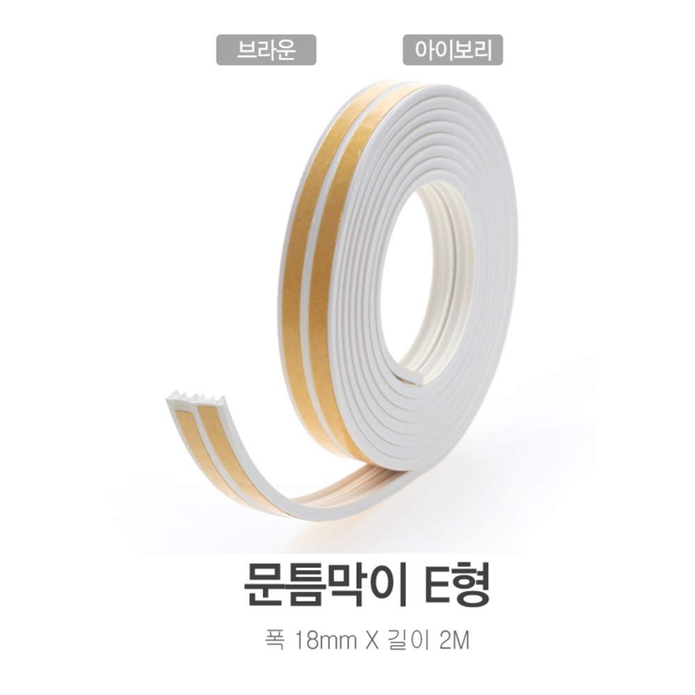 국산 GjB 2미터 e형 쿠션 문풍지 단열 난방 외풍 찬바람 미세먼지 소음 차단 방지 문틈 창문틈 현관문 베란다 틈새 막음 충격흡수 4,070원