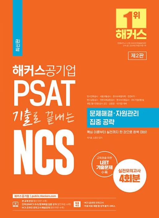 해커스공기업 PSAT 기출로 끝내는 NCS 문제해결 자원관리 집중 공략(2023) 22,500원