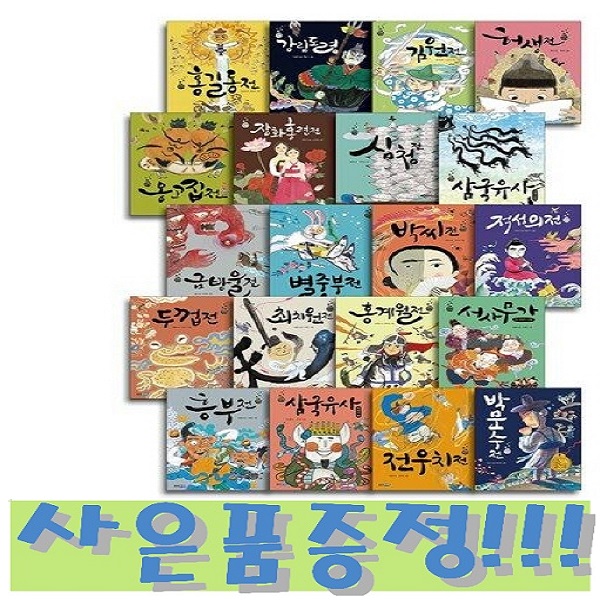 웅진주니어 재미만만 우리고전 세트 (전20권) + 바오밥 6종 문구 세트 증정!! 162,000원