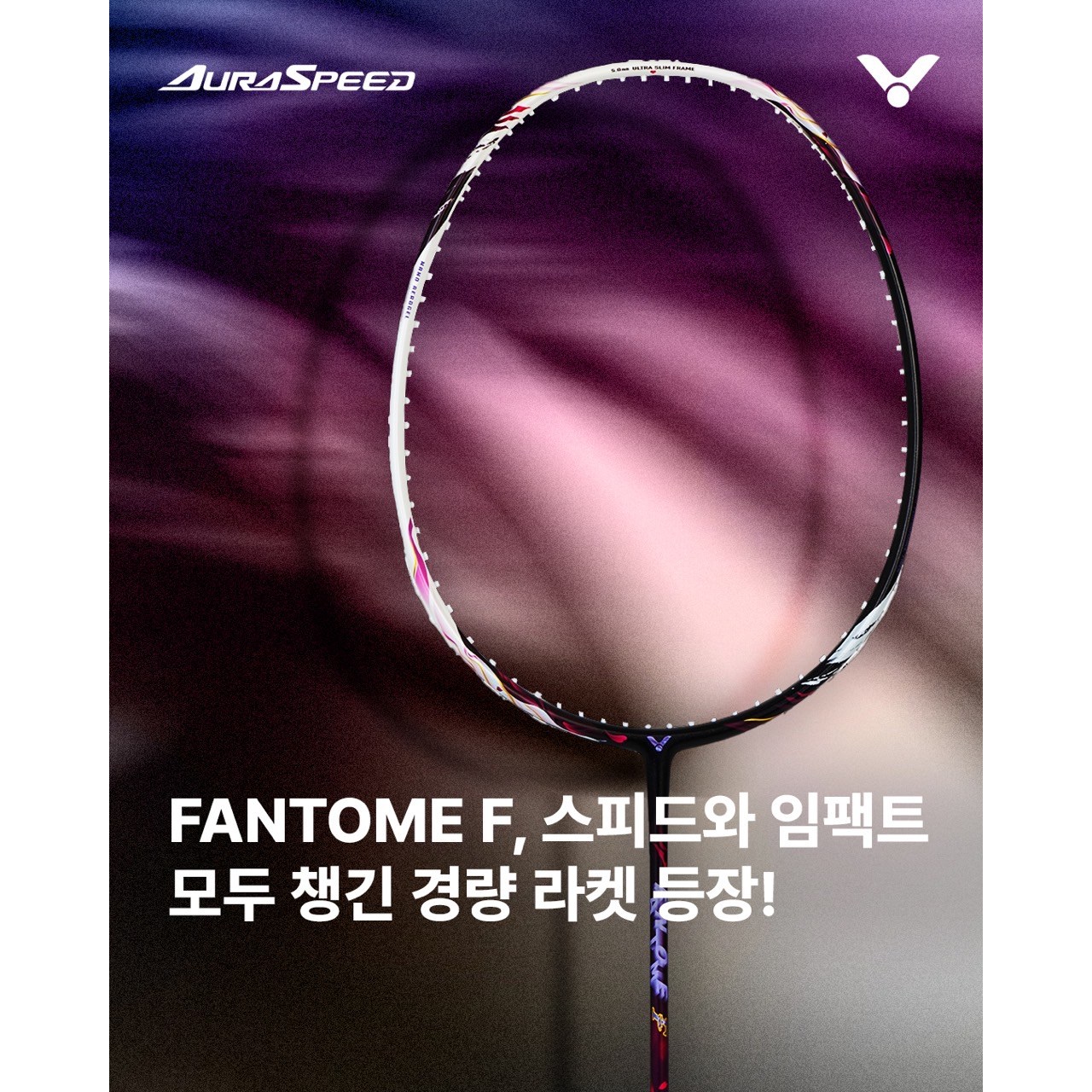 [VICTOR] 빅터 배드민턴라켓 아우라스피드-팬텀F SPEED ARS-FANTOME-F (AURASPEED) (4U 프리코어핸들) 배드민턴&스포츠&라온스포츠 240,000원