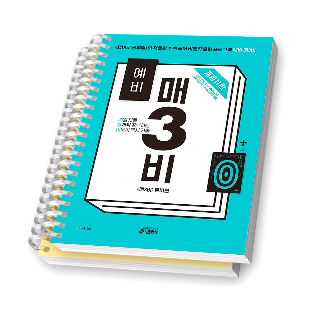 [2025 신간 개정11판] 예비 매3비 (매삼비) 비문학 독서 기출 키출판사 [스프링제본], 국어영역 21,800원