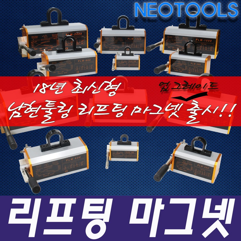 리프마 마그네틱리프마 신형 PLM 600/1000/1500Kg/리프팅 마그네트 783,750원