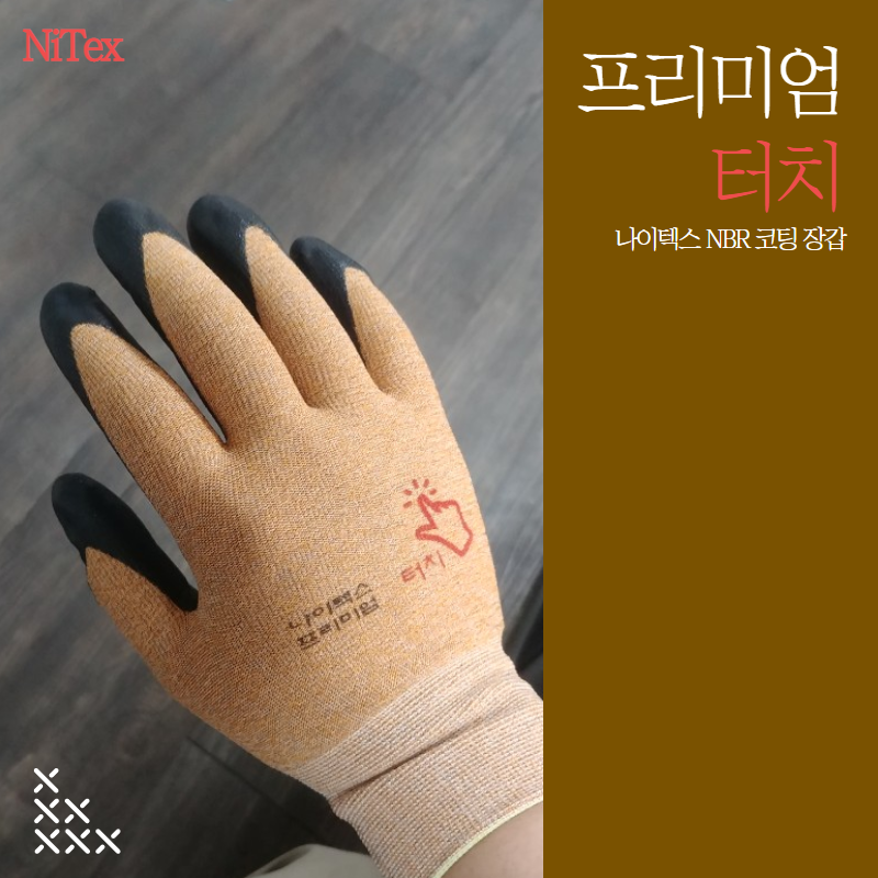 나이텍스 프리미엄 터치 NBR 코팅장갑, 1개 1,550원