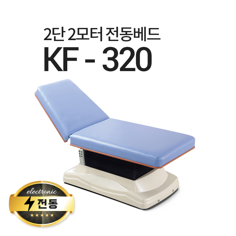 아이샵오픈 KF-320 2단2모터 전동베드 마사지베드 왁싱베드 진찰베드 전동침대 2,260,000원