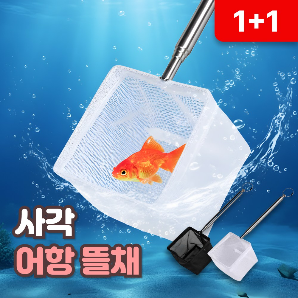 사각 어항 뜰채 금붕어 어항 청소 관리 뜰채망 구피 새우 물고기 뜰채 미니 6,900원