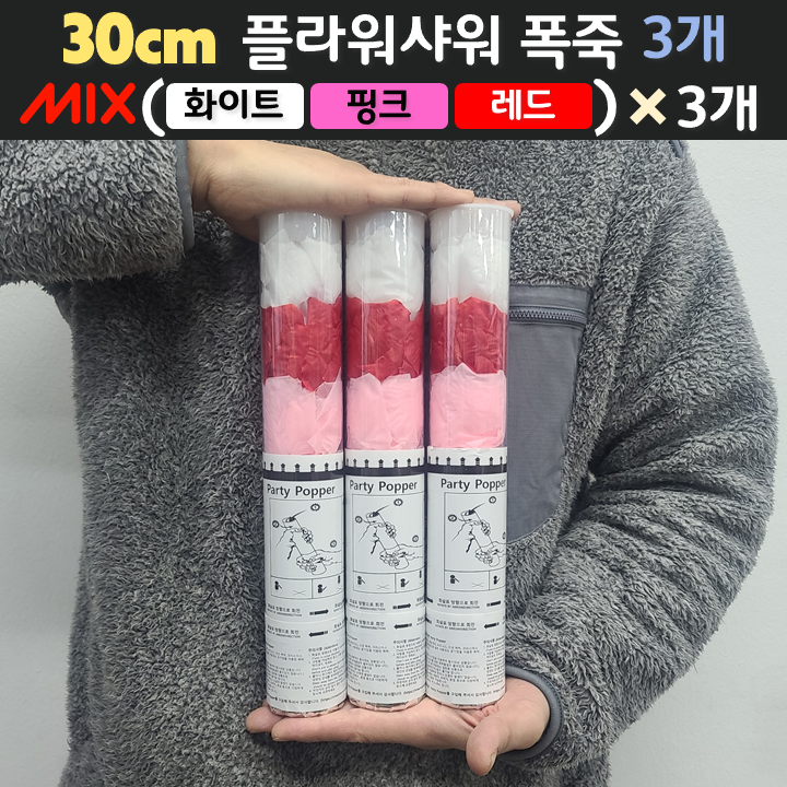 [30cm] 웨딩 플라워샤워 폭죽 3개 세트 (무료배송), 11. [30cm] 믹스(화이트+핑크+레드) 3개 9,900원