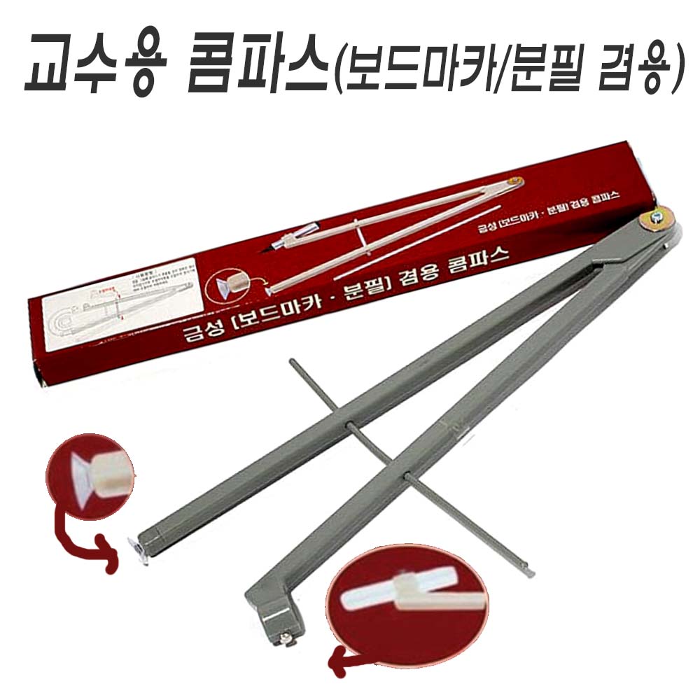 금성 교수용 콤파스(보드마카 / 분필 겸용)-대형 교사용 컴파스 수업 강의 화이트보드 칠판가능 손잡이 11,200원