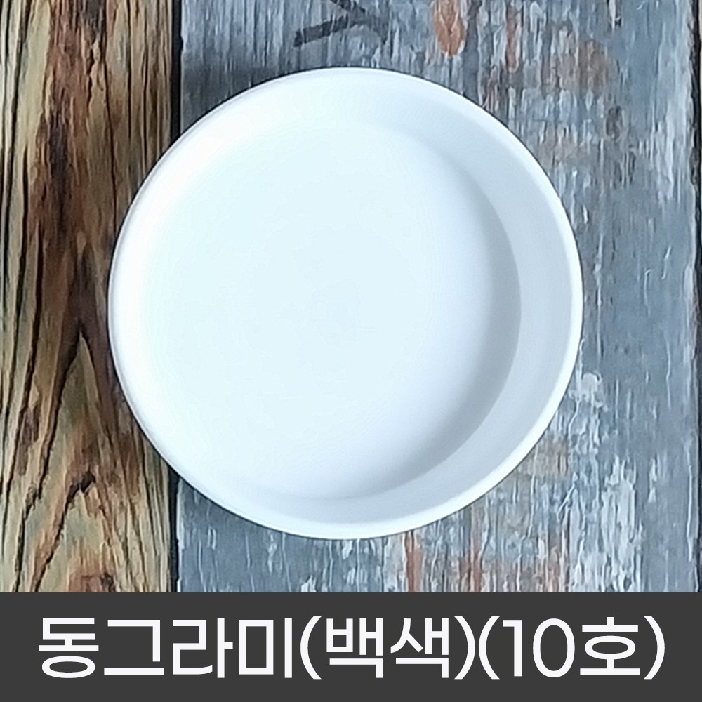 모두다 동그라미 원형 화분받침 화분정리대 플라스틱 동그라미(백색)(10호) 1,620원